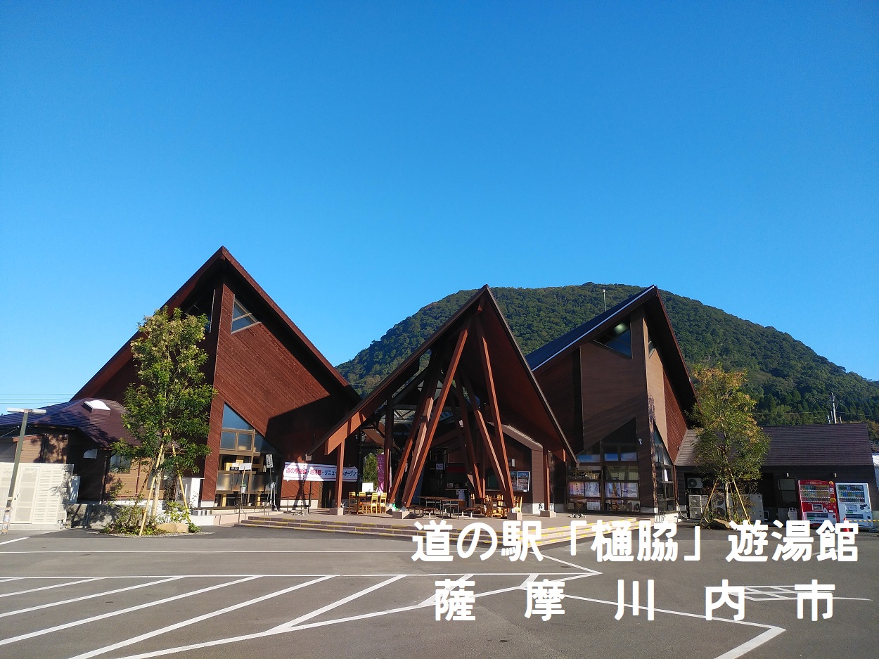 道の駅「樋脇」遊湯館