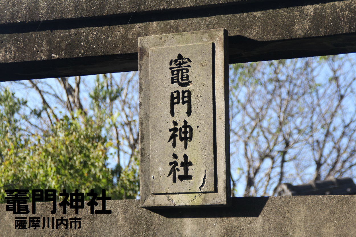 竈門神社