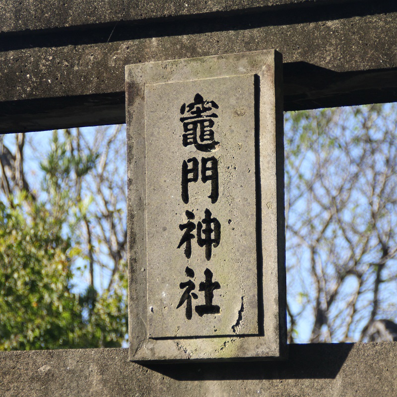 竈門神社