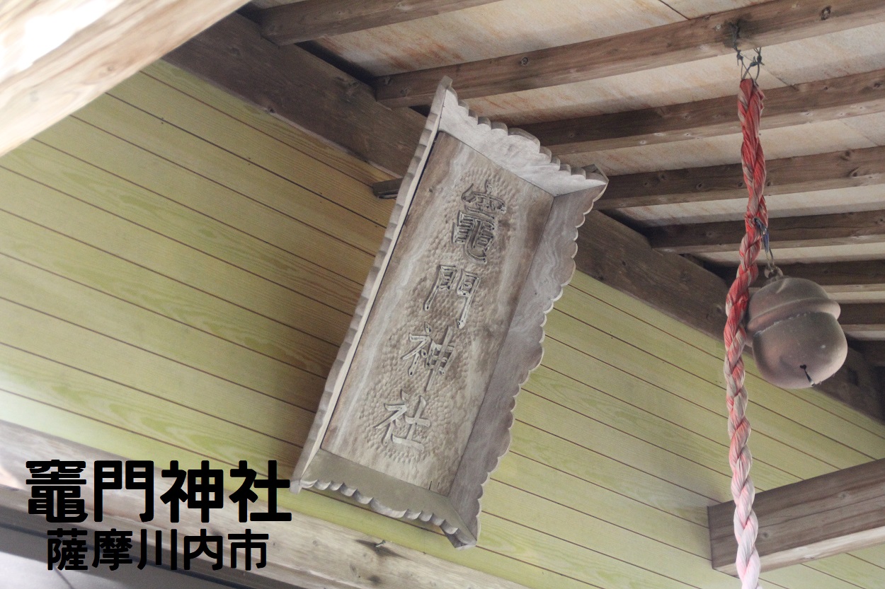 竈門神社