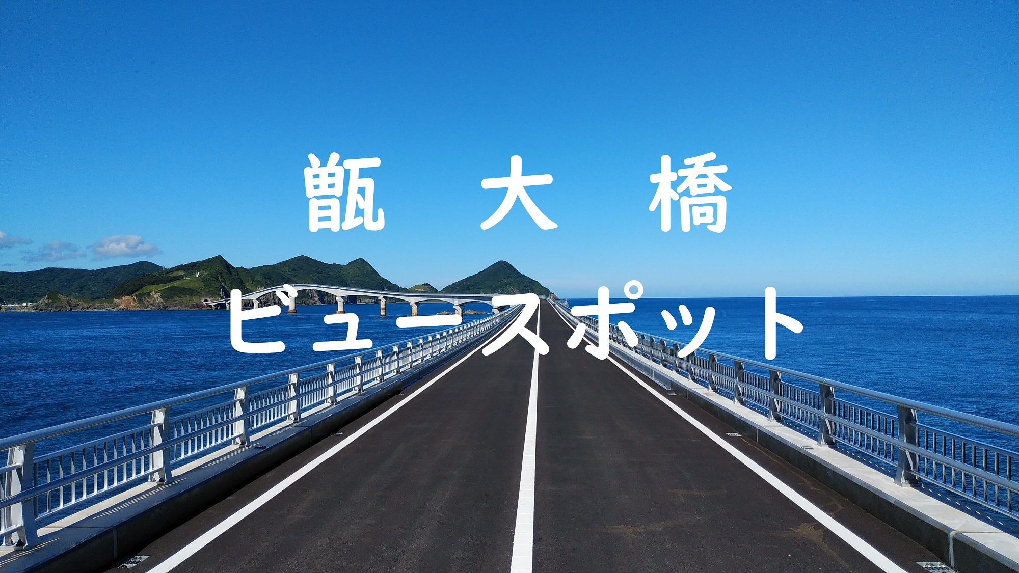 甑大橋ビュースポット | 薩摩川内観光物産ガイド こころ