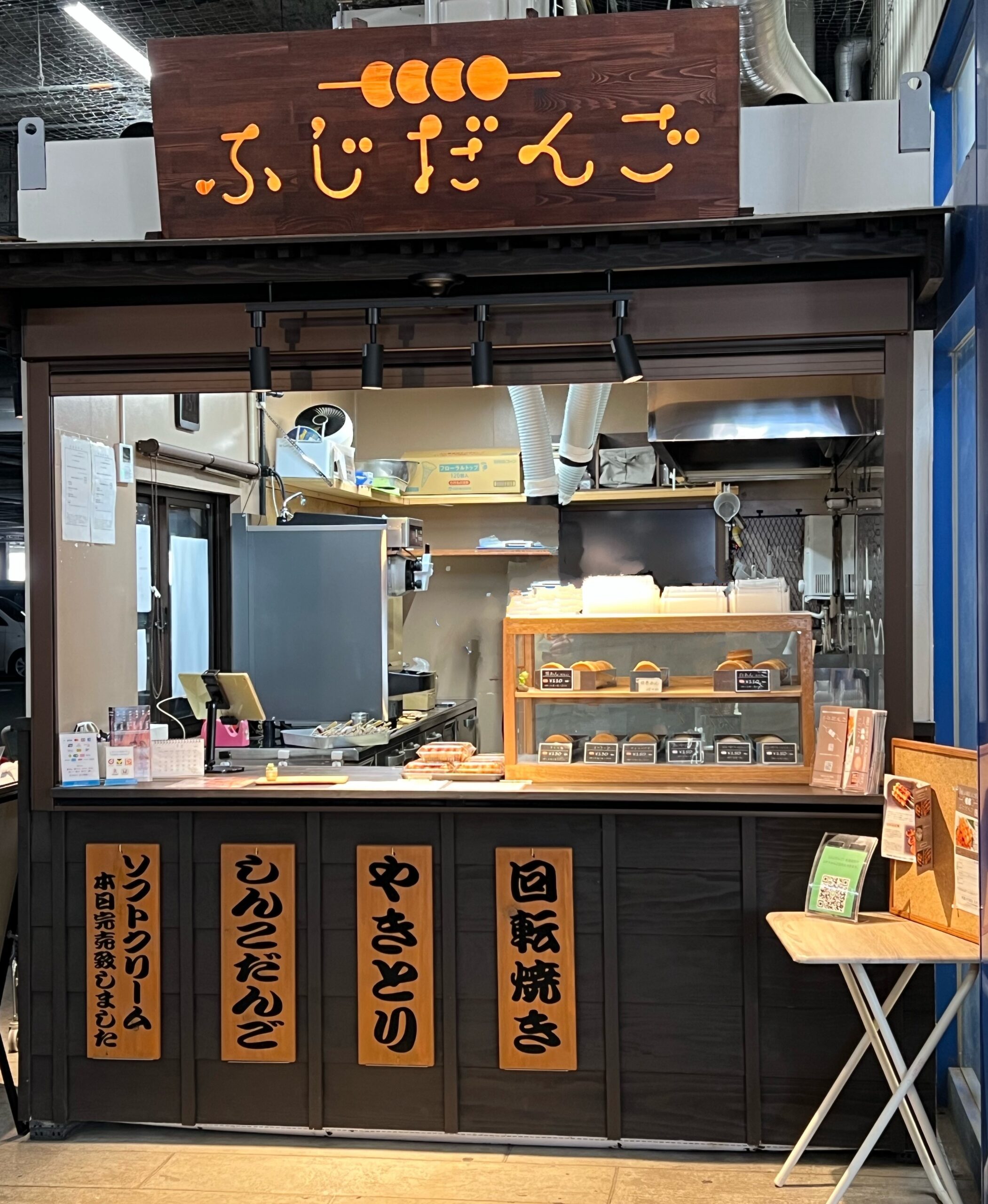 冨士代商店(ふじだんご)
