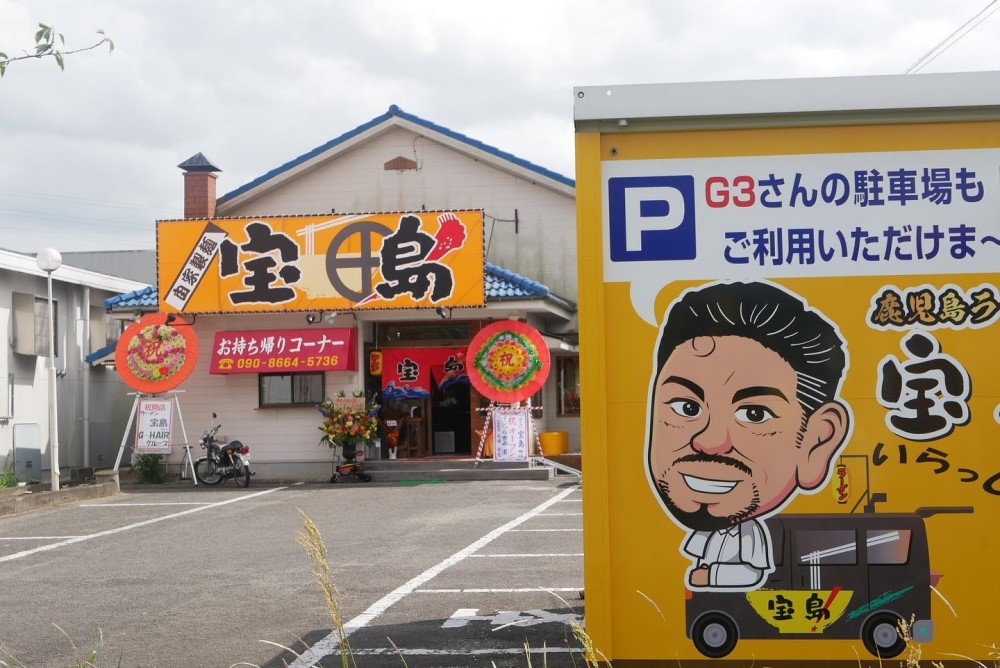 ラーメン宝島平佐店