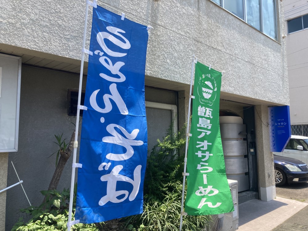 とくちゃんの甑島アオサらーめん～薩摩川内のご当地グルメ・スイーツ店舗に行ってきました～