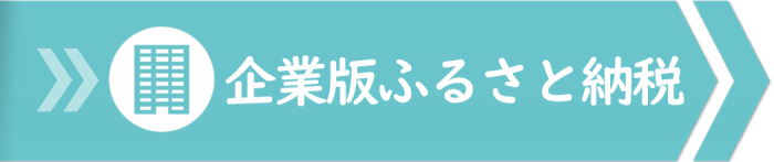 薩摩川内市企業版ふるさと納税