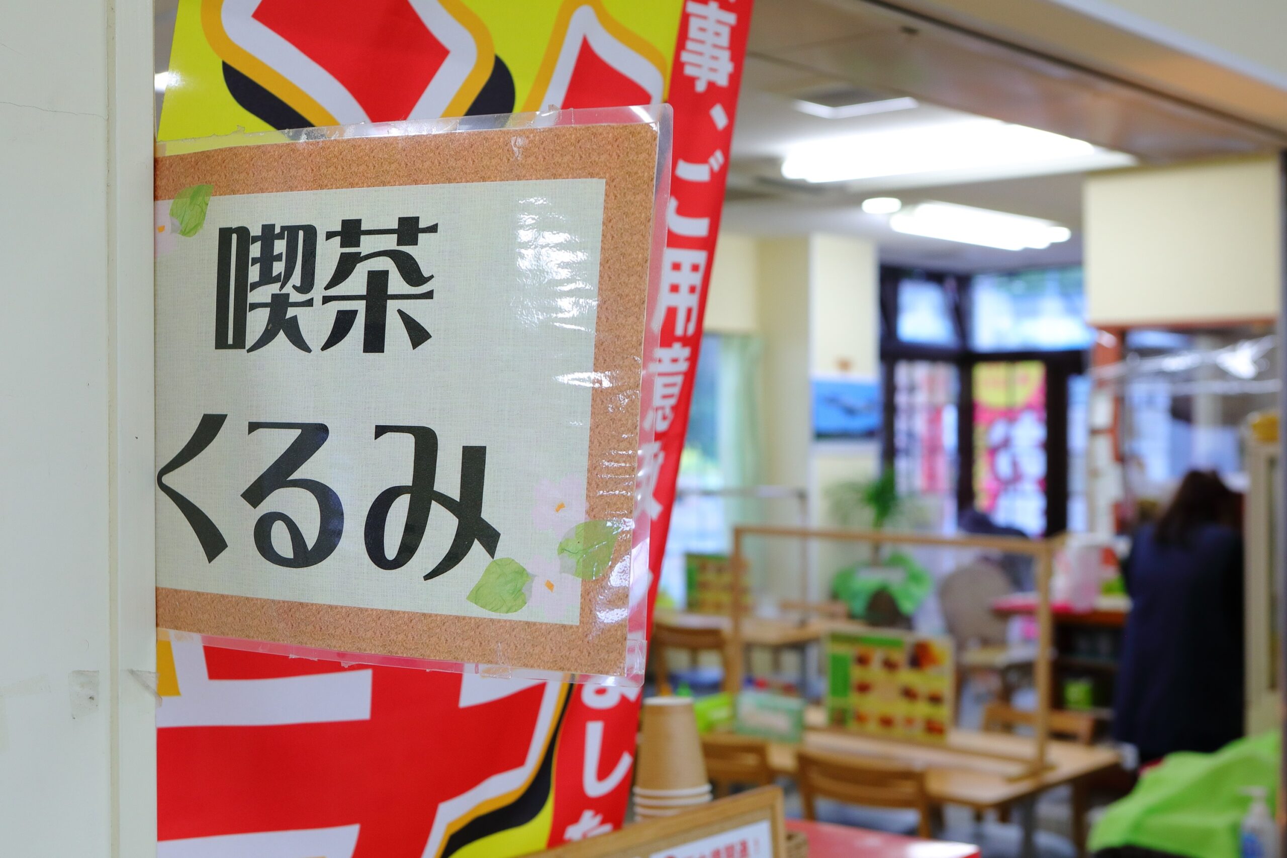 喫茶くるみ