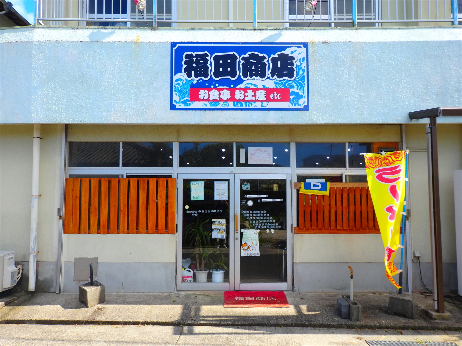 福田商店