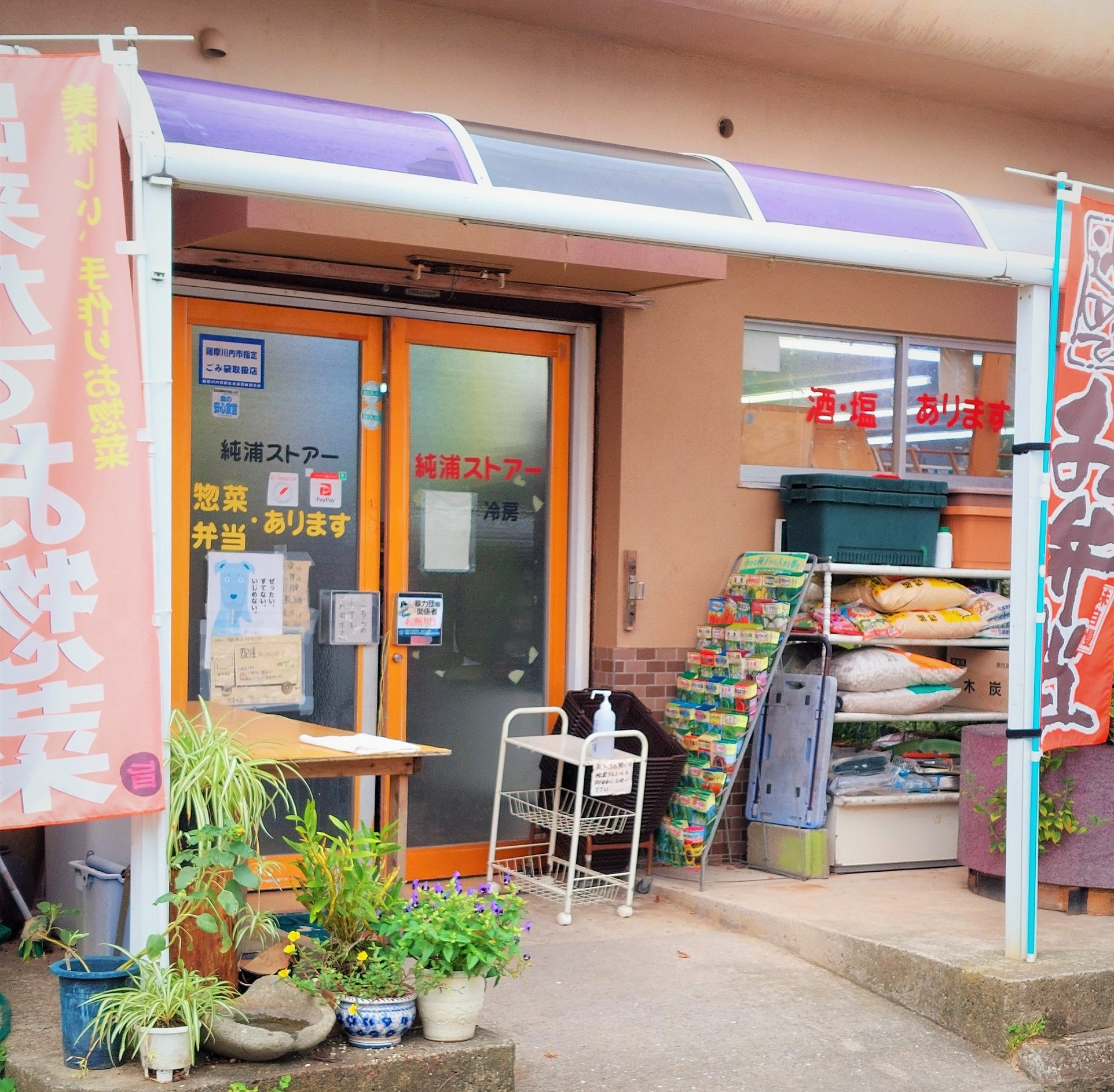 純浦商店