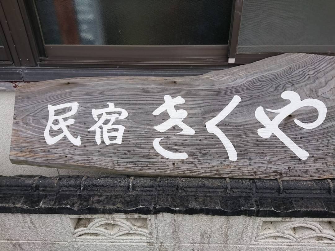きくや食堂