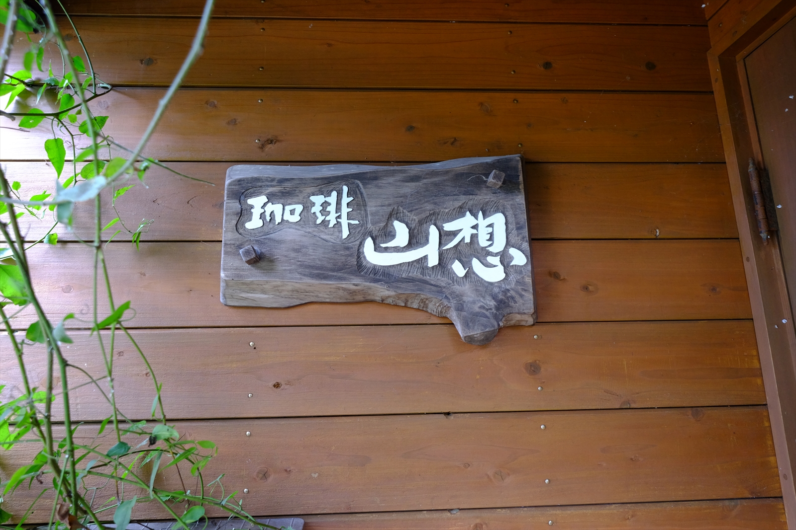 珈琲山想