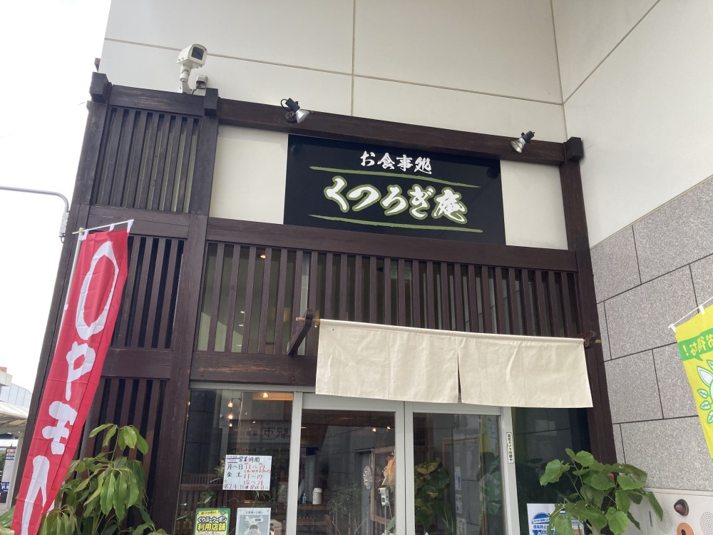 お食事処 くつろぎ庵