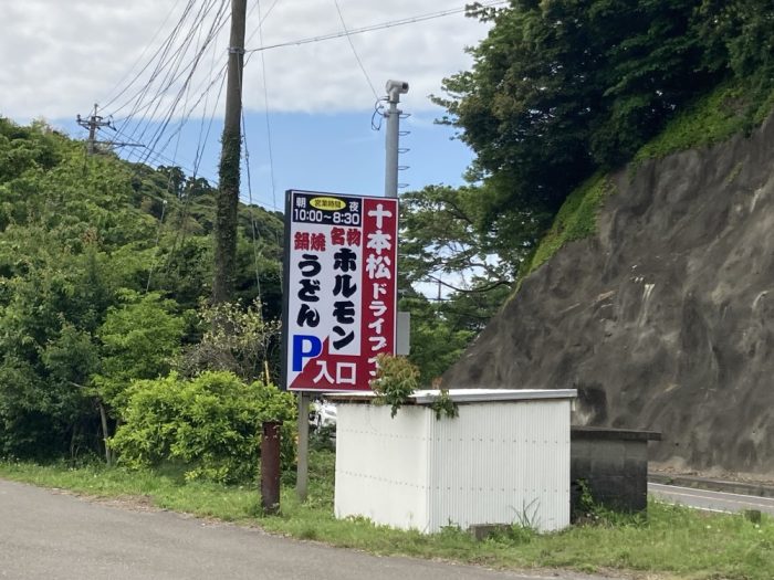 十本松ドライブインの看板