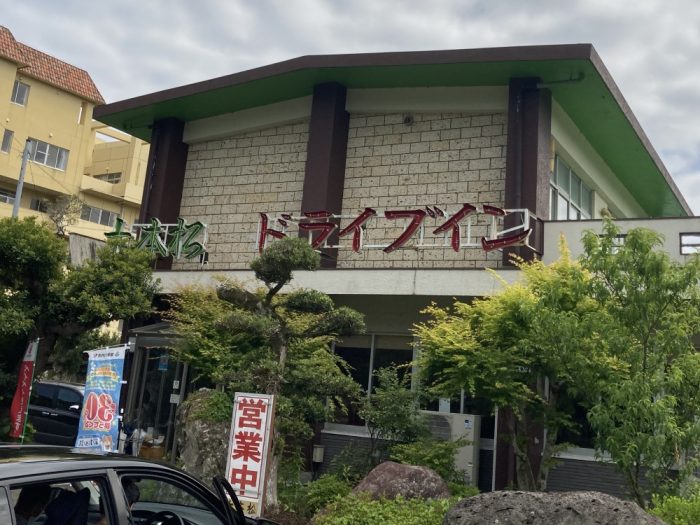 十本松ドライブインの外観