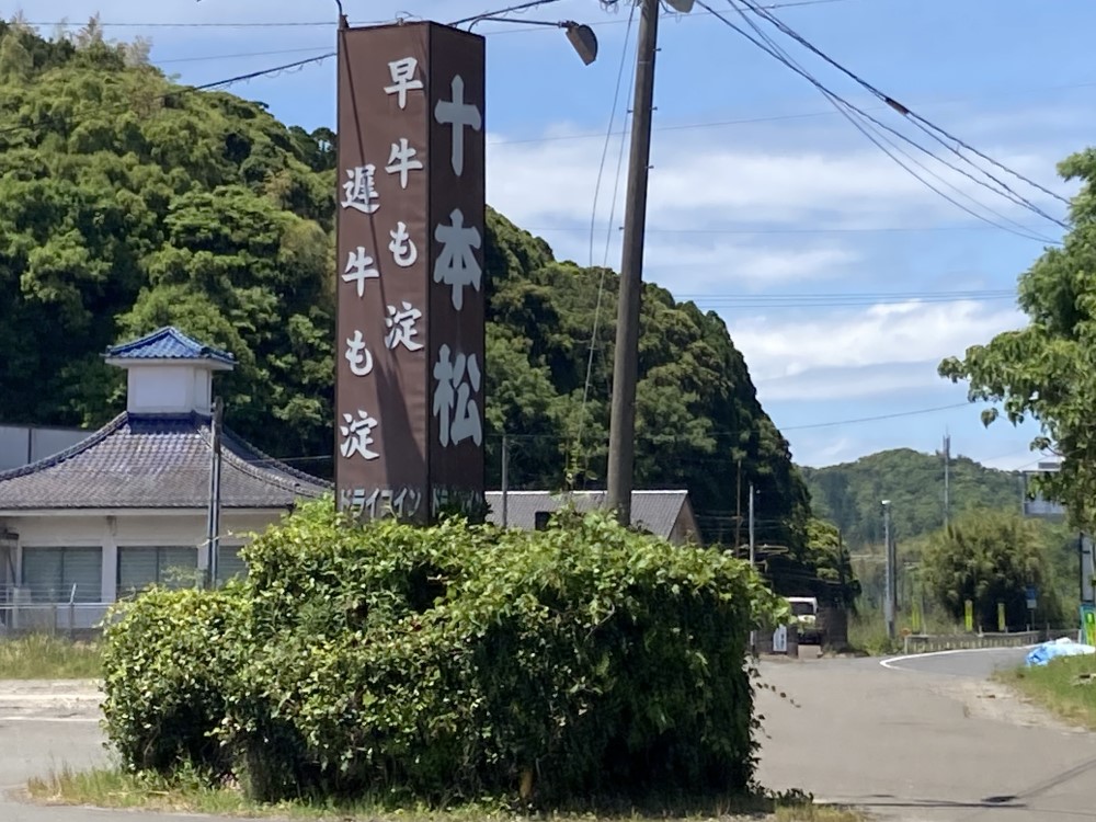 十本松ドライブイン