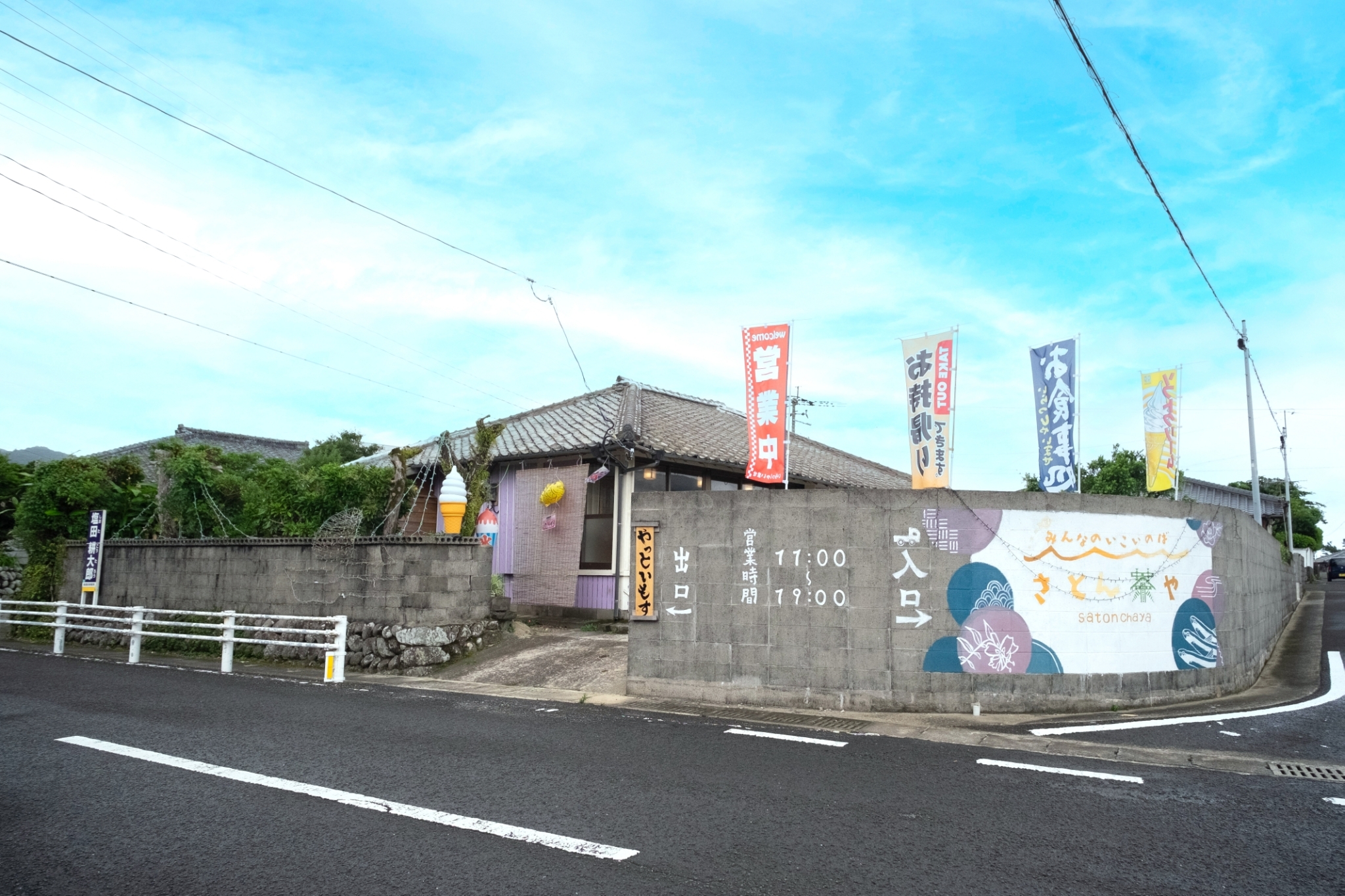 さとん茶や