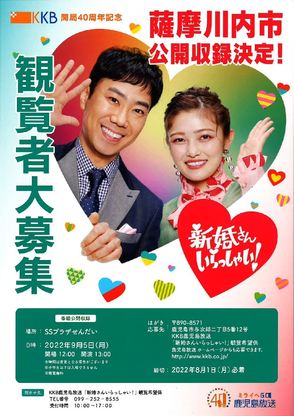 新婚さんいらっしゃい!」公開収録の観覧者募集は終了しました | 薩摩