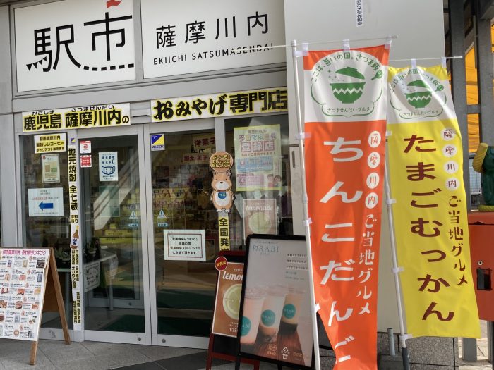 駅市薩摩川内のご当地グルメのぼり旗