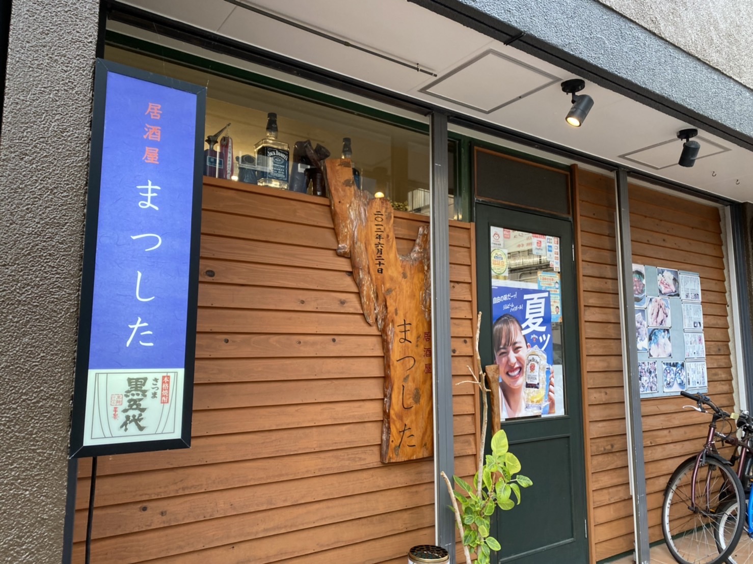 居酒屋まつした