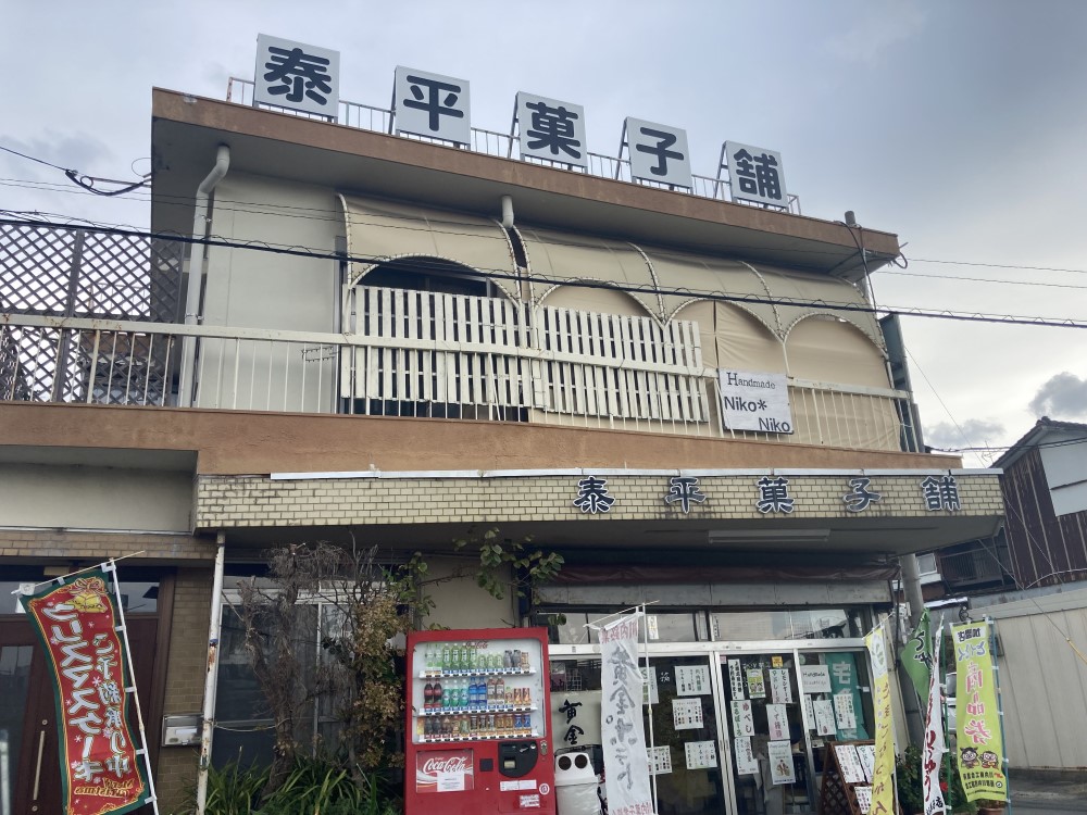 泰平菓子舗外観