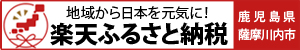 薩摩川内市楽天ふるさと納税