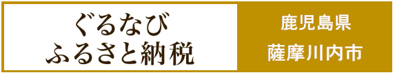 薩摩川内市ぐるなびふるさと納税