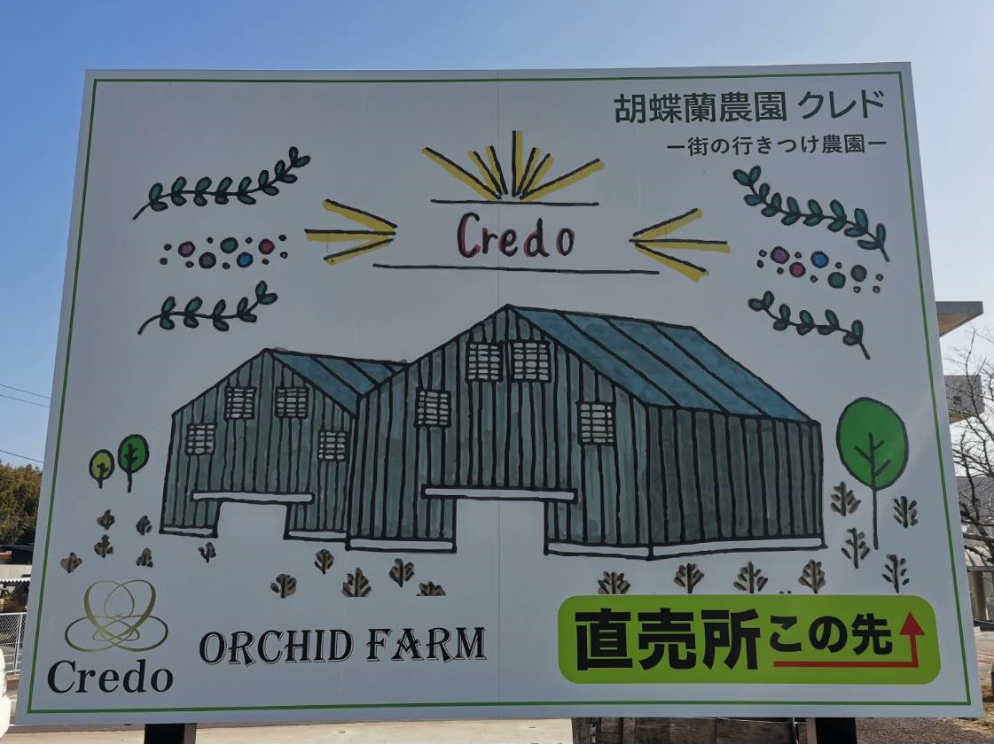 胡蝶蘭農園クレド(直売所)