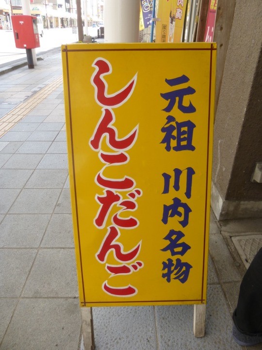 ハナちゃんだんごのちんこだんご～薩摩川内のご当地グルメ・スイーツ店舗に行ってきました～