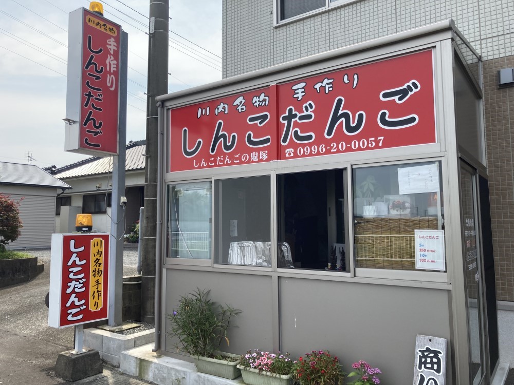 しんこだんごの鬼塚のちんこだんご～薩摩川内のご当地グルメ・スイーツ店舗に行ってきました～
