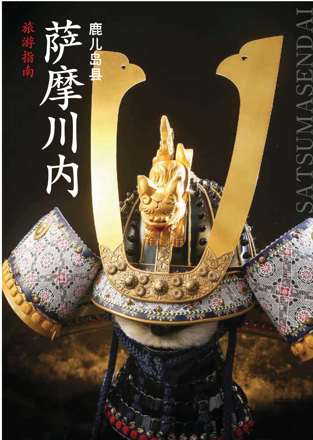 萨摩川内 旅游指南