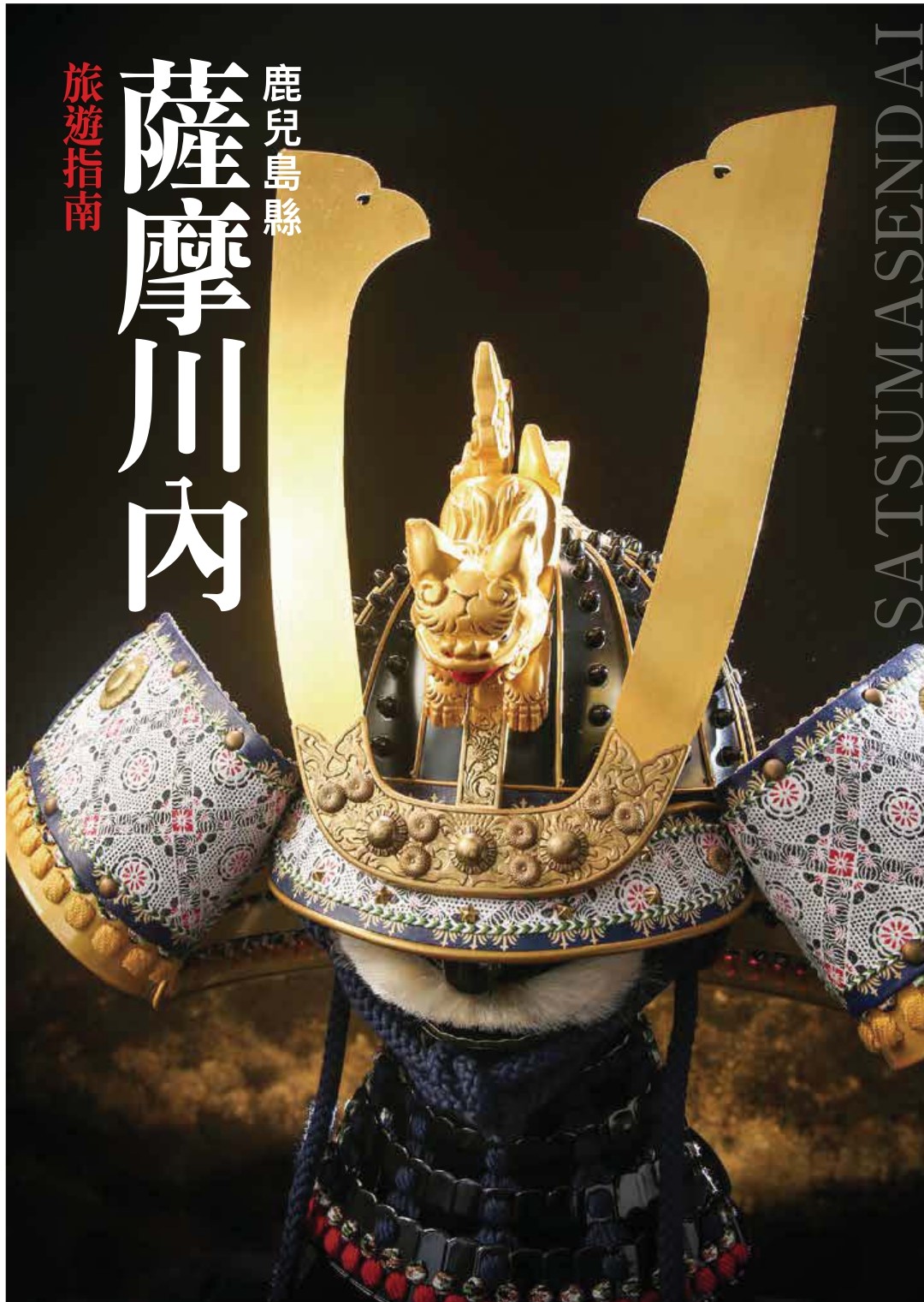 薩摩川內 旅遊指南