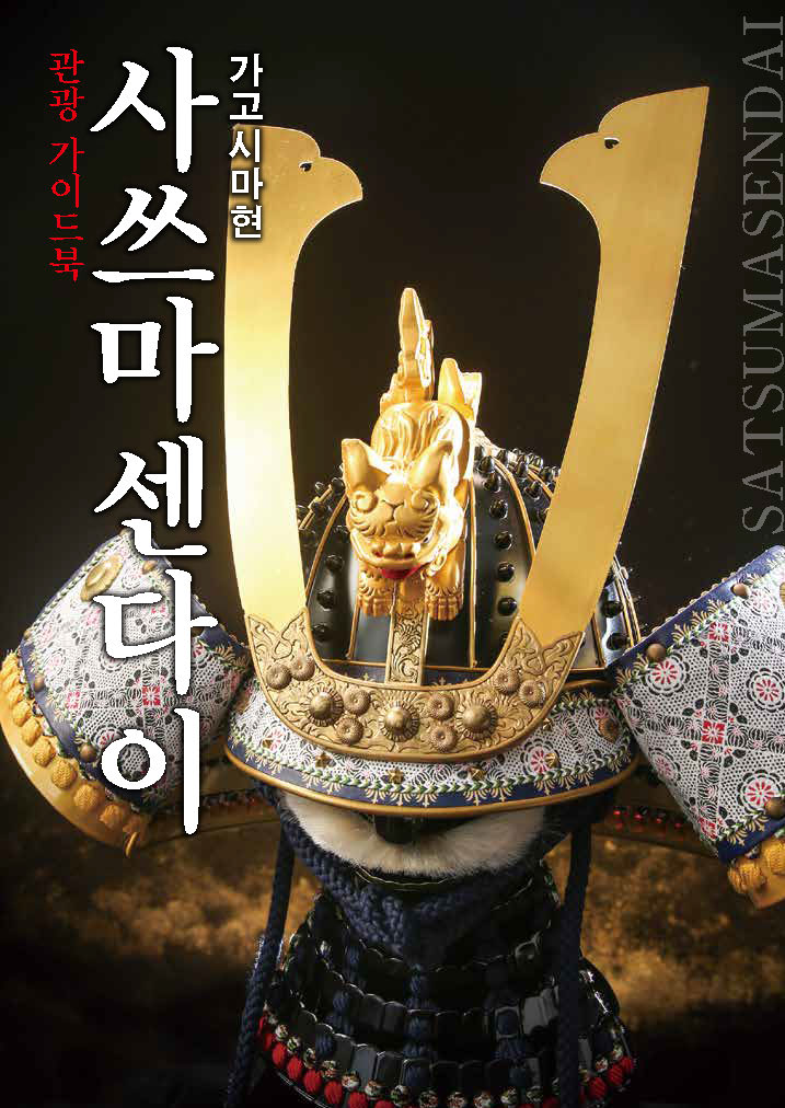 사쓰마센다이 관광 가이드북