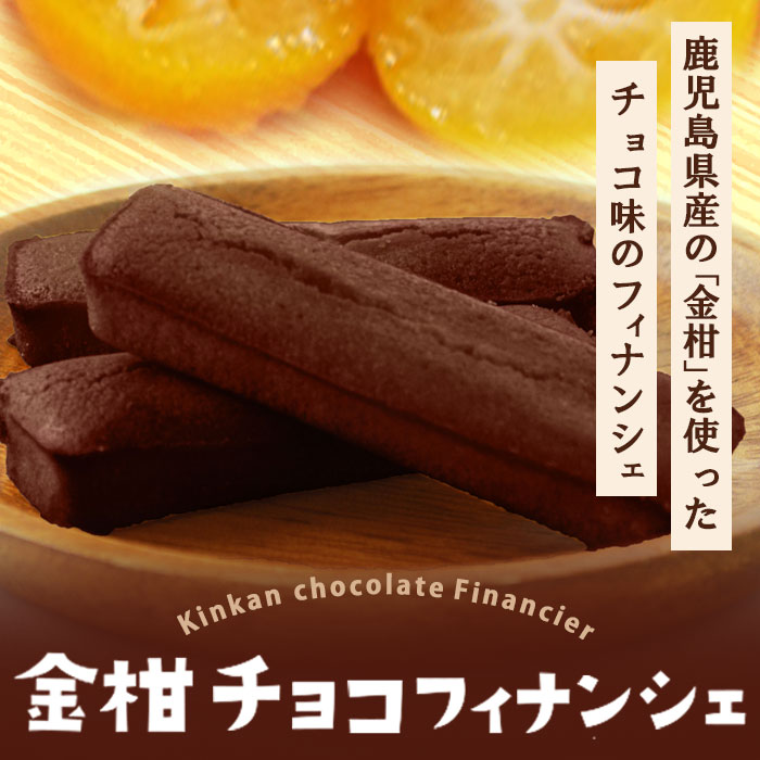 待望の新作登場!! 鹿児島県産 金柑チョコフィナンシェ販売開始