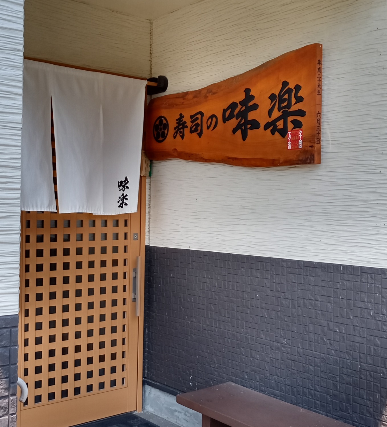 寿司の味楽のトーゴーちゃんぽん～薩摩川内のご当地グルメ・スイーツ店舗に行ってきました～