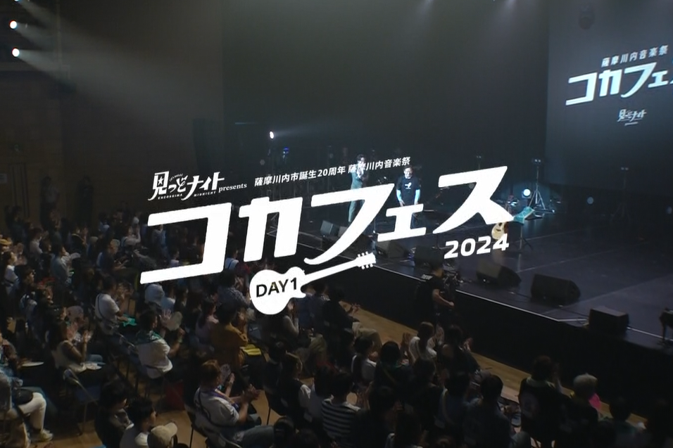 薩摩川内音楽祭 コカフェス2024」 アフタームービーについて | 薩摩