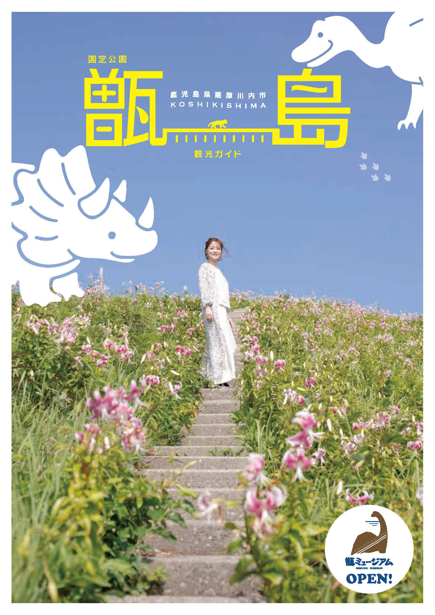 甑島 観光ガイド