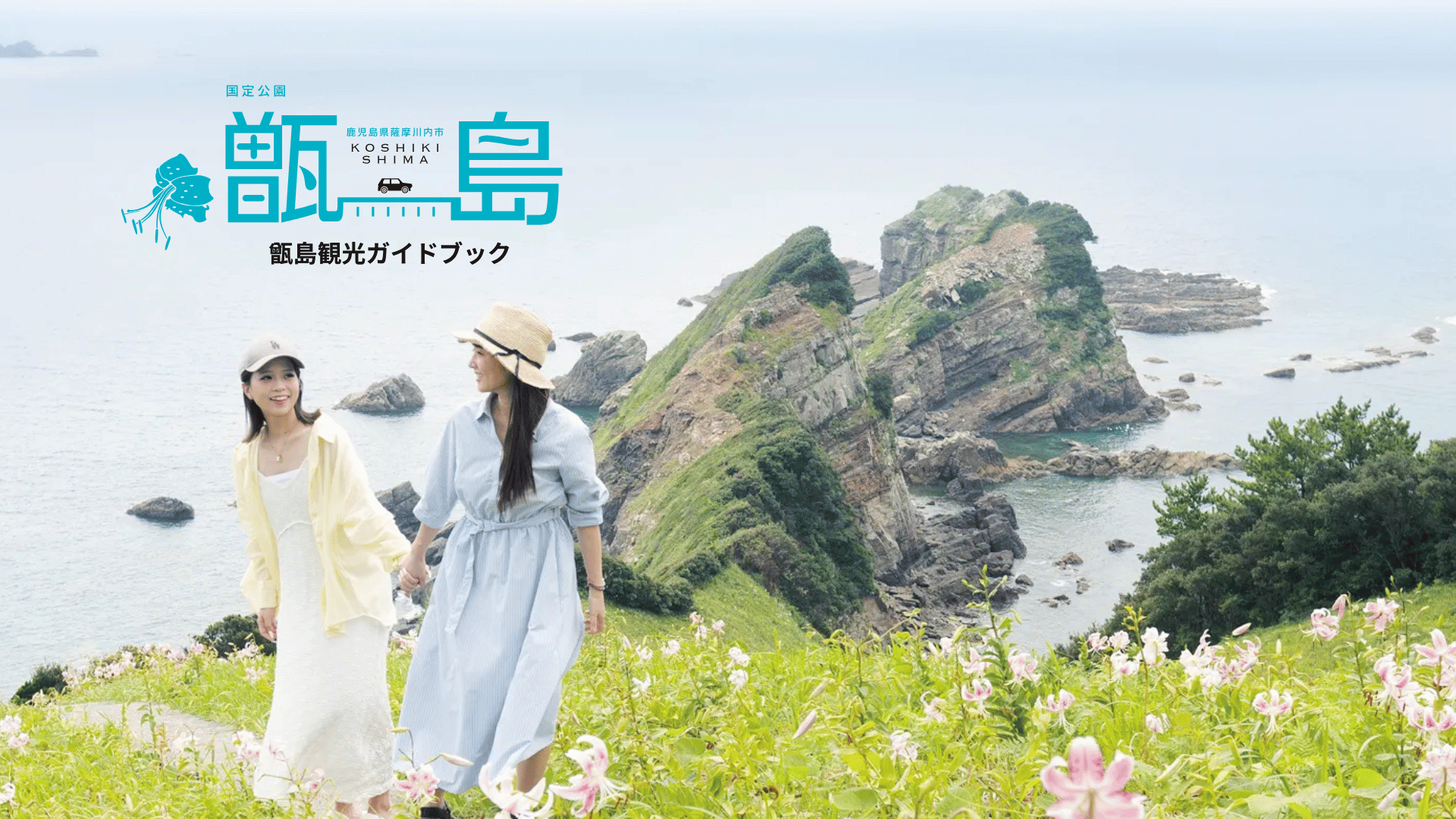 甑島観光ガイドブック