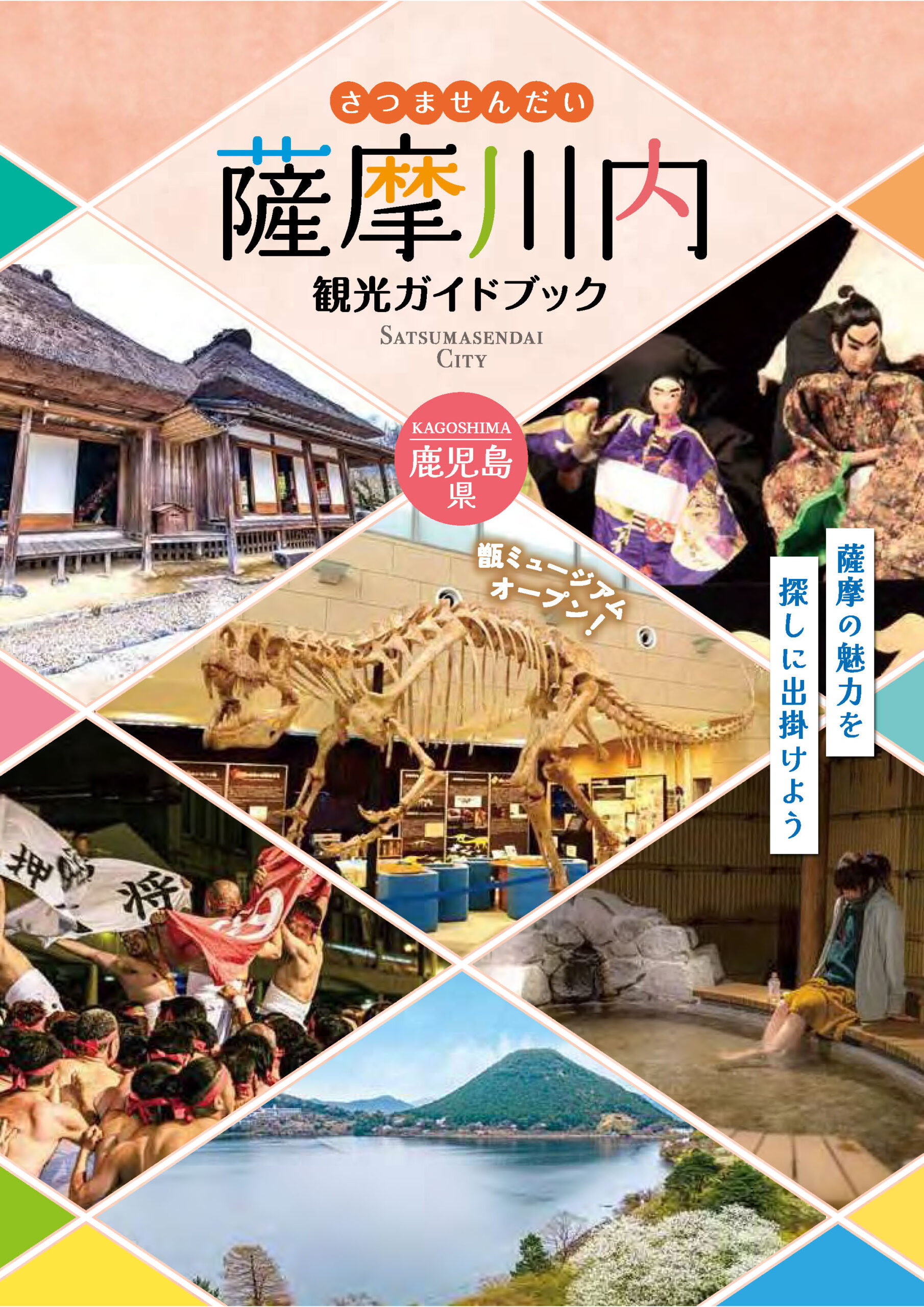 薩摩川内観光ガイドブック