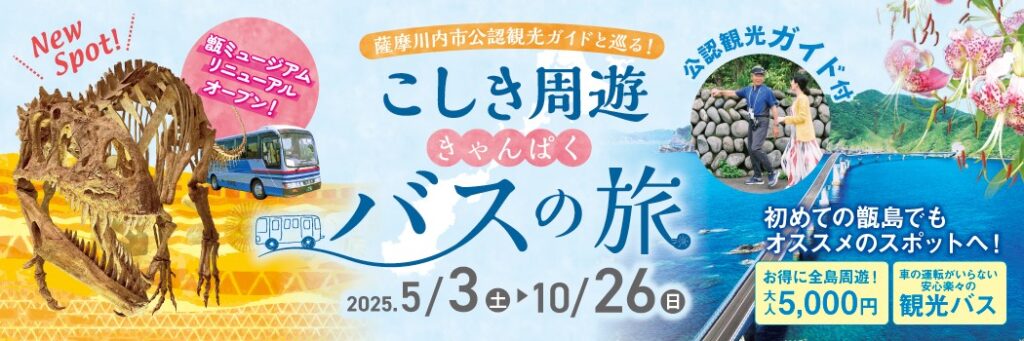 『2025こしき周遊きゃんぱくバスの旅』甑島を観光ガイドと巡る旅 ※発売中!
