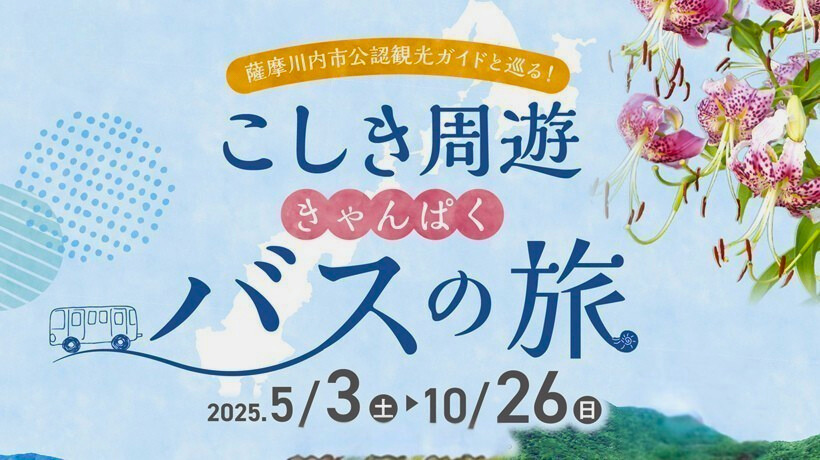 『2025こしき周遊きゃんぱくバスの旅』甑島を観光ガイドと巡る旅 ※発売中!
