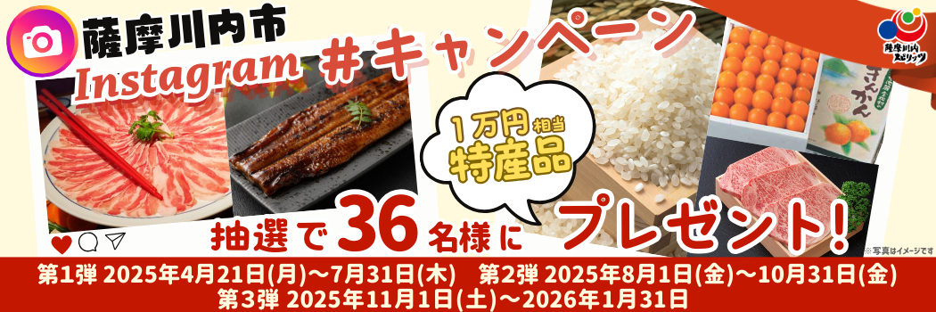 薩摩川内市Instagram投稿キャンペーン!