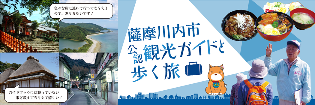 薩摩川内市公認観光ガイドと歩く旅