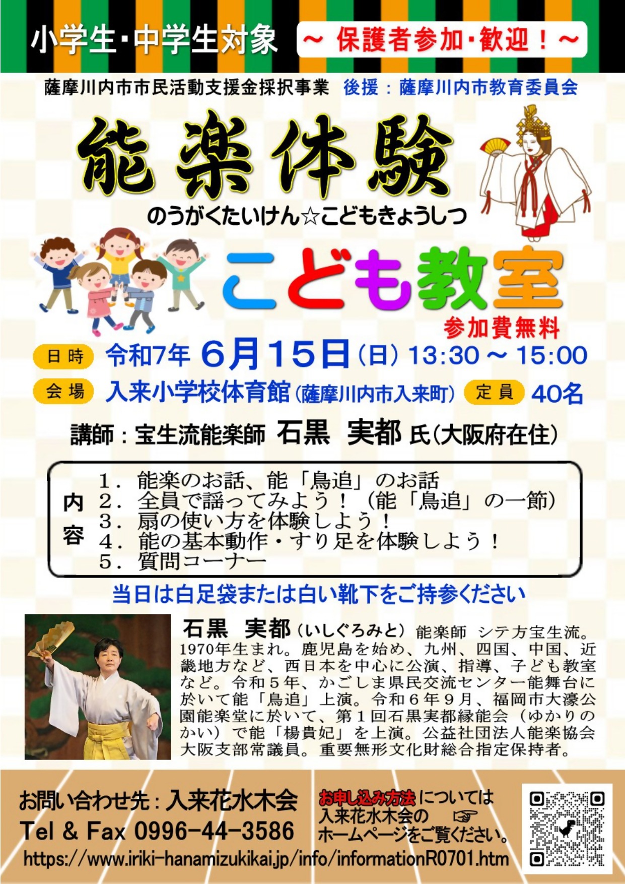 能楽体験☆こども教室