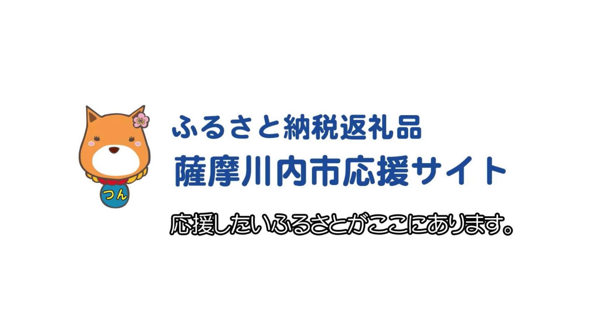 ふるさと納税 薩摩川内市応援サイト