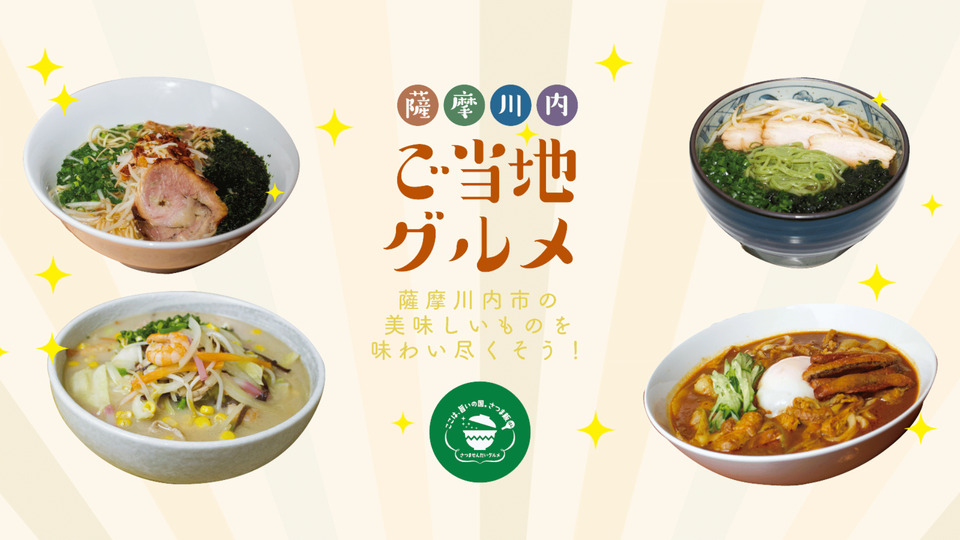 薩摩川内ご当地グルメ