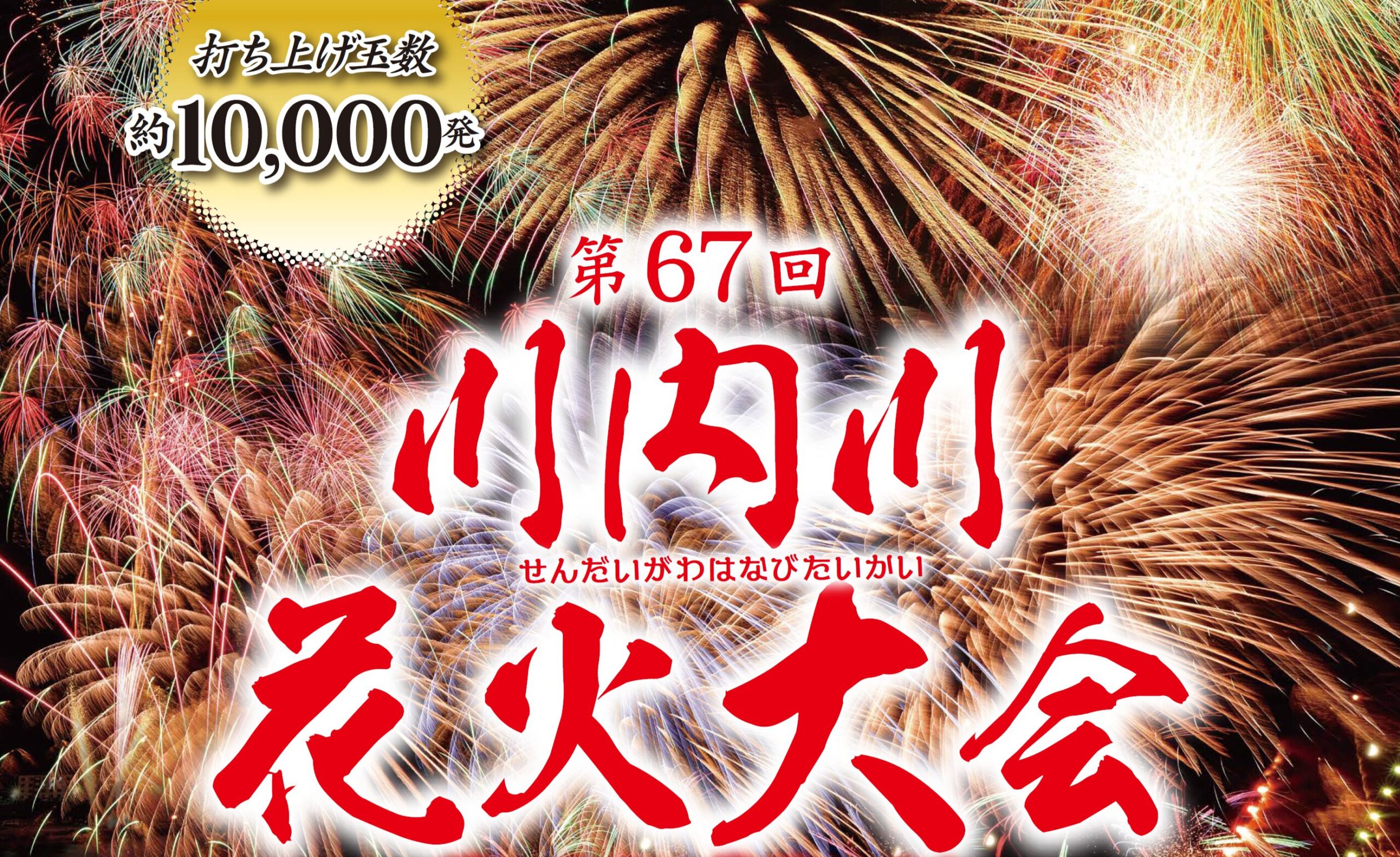 第67回川内川花火大会