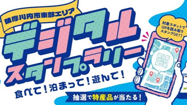 薩摩川内市東部エリアデジタルスタンプラリー