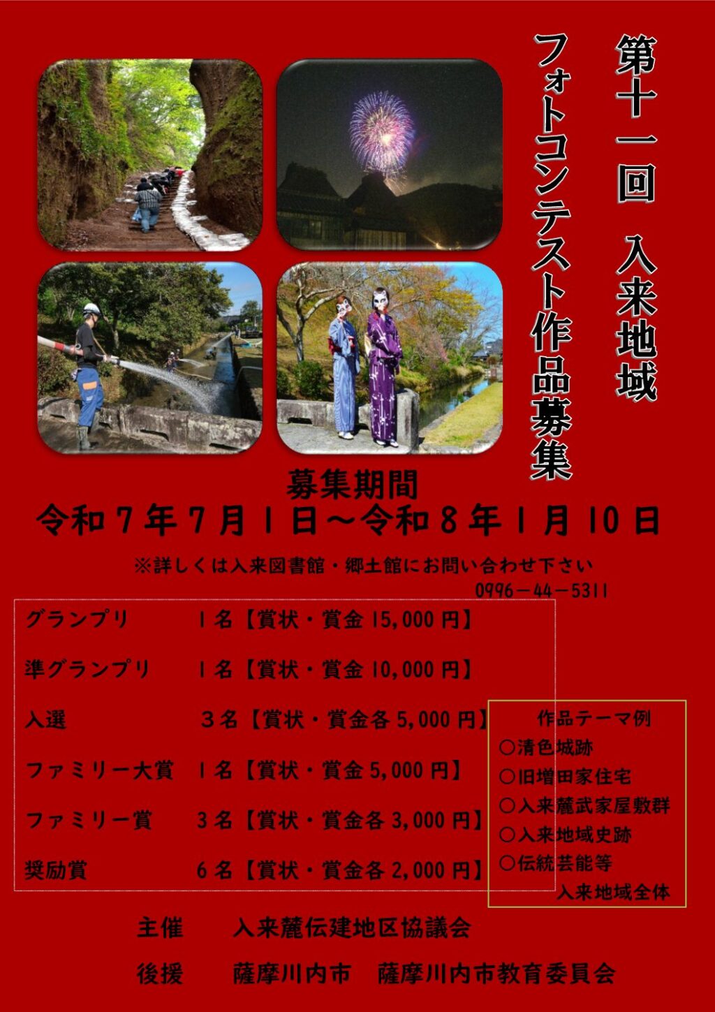 第11回 入来地域フォトコンテスト