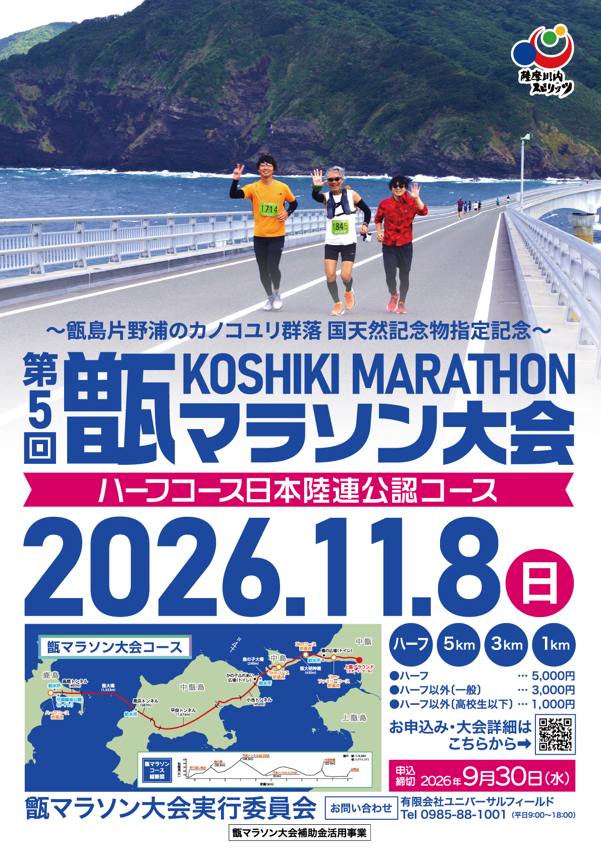第5回甑マラソン大会 | 薩摩川内観光物産ガイド こころ - 薩摩川内観光