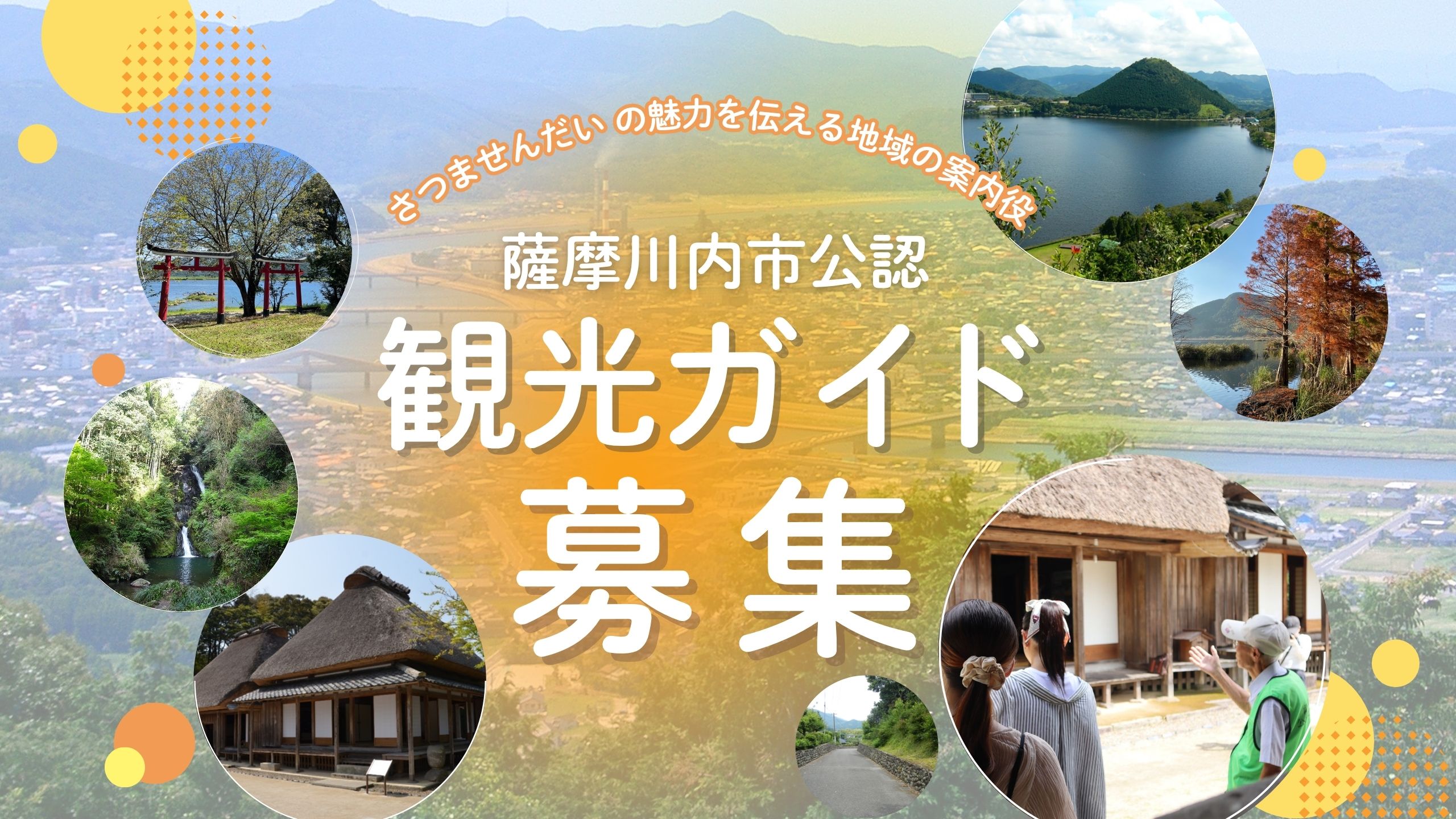 薩摩川内市公認観光ガイド募集（令和7年度）