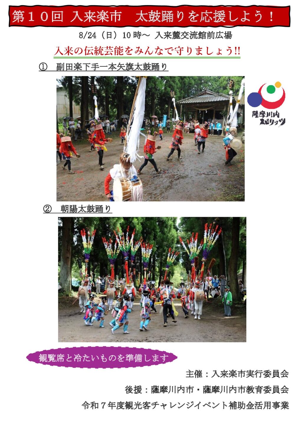 第10回 入来楽市「太鼓踊りを応援しよう!」